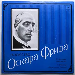Л. Бетховен*, Г. Берлиоз* – Оскар Фрид* - Искусство Оскара Фрида (Симфония № 9 / Фантастическая Симфония) (Vinyl, LP)
