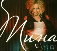 Тина Кароль – 9 Жизней (CD, Album)