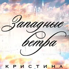 Кристина (9) – Западные Ветра (File, AAC)