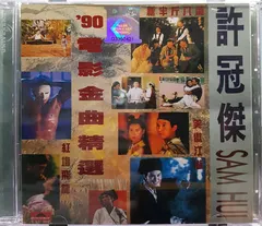許冠傑* – '90電影金曲精選 (CD, Compilation)