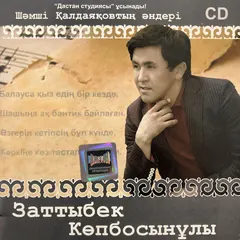 Заттыбек Көпбосынұлы – Шәмші әндері (CD, Album)