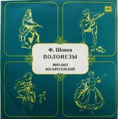 Ф. Шопен* – Михаил Воскресенский* - Полонезы (Vinyl, LP)