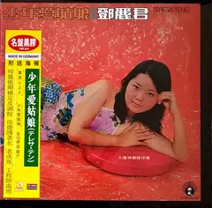 鄧麗君* – 少年愛姑娘 / 誰是心上人 (Vinyl, LP)