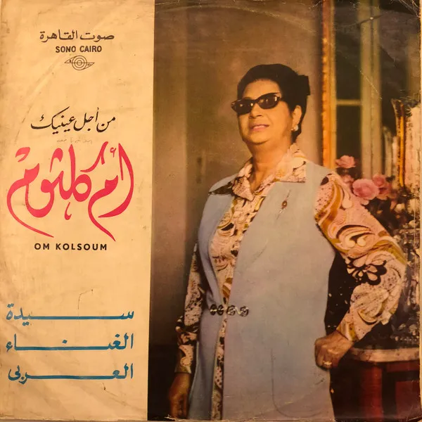 أم كلثوم* – سهرة مع من أجل عينيك