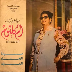 أم كلثوم* – سهرة مع من أجل عينيك (Vinyl, LP)