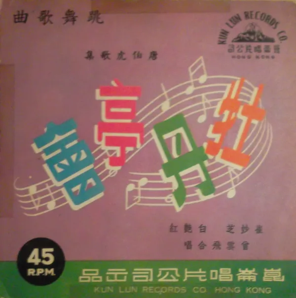 崔妙芝, 白艷紅*, 曾雲飛 – 牡丹亭會