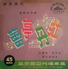 崔妙芝, 白艷紅*, 曾雲飛 – 牡丹亭會 (Vinyl, 7")