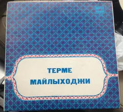 Турсунали Айнабеков – Терме Майлыходжи / Майлықожаның термелері (Vinyl, 7")