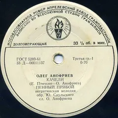 Олег Анофриев – Качели (Vinyl, 7")