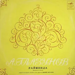 А. Глазунов* – Оркестр Большого Театра СССР*, Евгений Светланов* - Раймонда (Vinyl, LP)