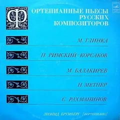 Леонид Брумберг* – Фортепианные Пьесы Русских Композиторов (Vinyl, LP)