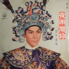 文千歲 – 夜雨聞鈴 (Vinyl, LP)
