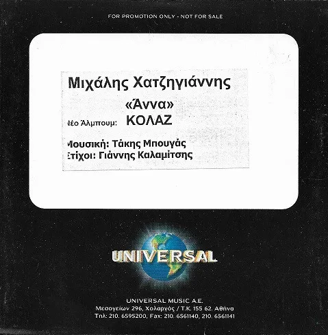 Μιχάλης Χατζηγιάννης – Άννα