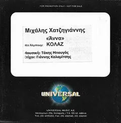 Μιχάλης Χατζηγιάννης – Άννα (CDr, Single)
