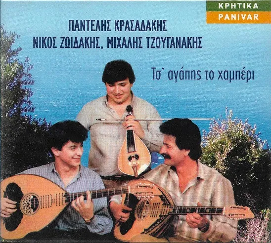 Παντελής Κρασαδάκης, Νίκος Ζωιδάκης, Μιχάλης Τζουγανάκης – Τσ' Αγάπης Το Χαμπέρι