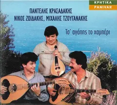 Παντελής Κρασαδάκης, Νίκος Ζωιδάκης, Μιχάλης Τζουγανάκης – Τσ' Αγάπης Το Χαμπέρι (CD, Album)