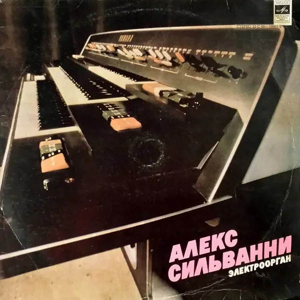 Алекс Сильванни* – Электроорган