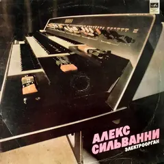 Алекс Сильванни* – Электроорган (Vinyl, LP)
