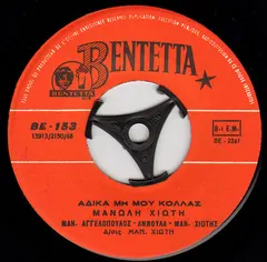 Μανώλης Χιώτης – Άδικα Μη Μου Κολλάς / Για Να Σ' Έχω Όπα Όπα (Vinyl, 7")