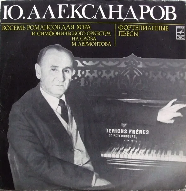 Ю. Александров* – Восемь Романсов Для Хора И Симфонического Оркестра На Слова М. Лермонтова / Фортепианные Пьесы