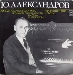 Ю. Александров* – Восемь Романсов Для Хора И Симфонического Оркестра На Слова М. Лермонтова / Фортепианные Пьесы (Vinyl, LP)