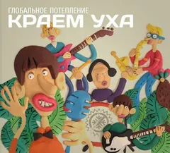Глобальное Потепление – Краем Уха (File, MP3)