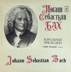 Иоганн Себастьян Бах* – Гарри Гродберг* - Хоральные Прелюдии (Vinyl, LP)