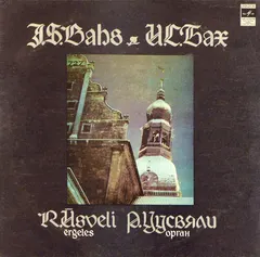 И. С. Бах* – Р. Уусвяли* - Орган (Vinyl, LP)