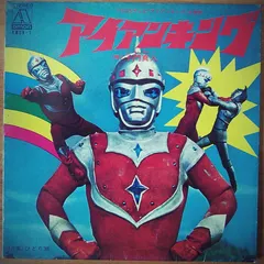 子門真人 – アイアンキング (Vinyl, 7")