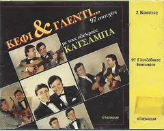 Αφοί Κατσάμπα – Κέφι και Γλέντι...  Με Τους Αδελφούς Κατσάμπα -97 Επιτυχίες (Cassette, Album)