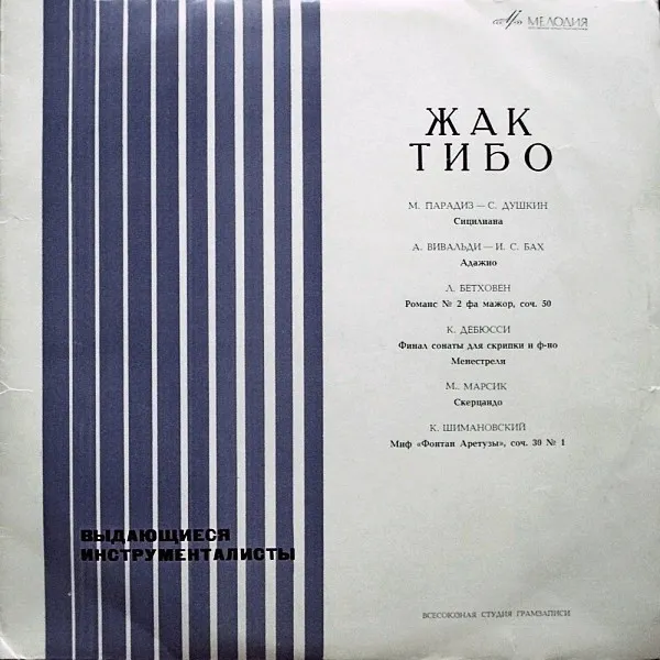 Жак Тибо* – Выдающиеся Инструменталисты