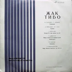 Жак Тибо* – Выдающиеся Инструменталисты (Vinyl, LP)