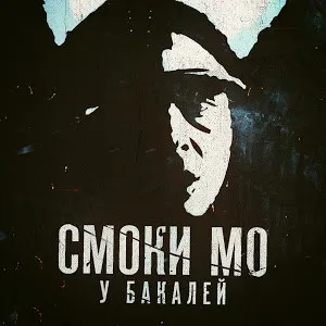 Смоки Мо – У бакалей