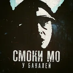 Смоки Мо – У бакалей (File, MP3)