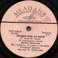 Муслим Магомаев / Вок. Квартет "Аккорд"* – Сегодня Будь Со Мной / Селена (Shellac, 8")