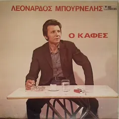 Λεονάρδος Μπουρνέλης – Ο Καφές (Vinyl, LP)