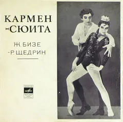 Ж. Бизе* – Р. Щедрин* - Кармен-Сюита (Vinyl, LP)
