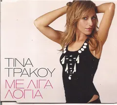 Τίνα Τράκου – Με Λίγα Λόγια (CD, Single)