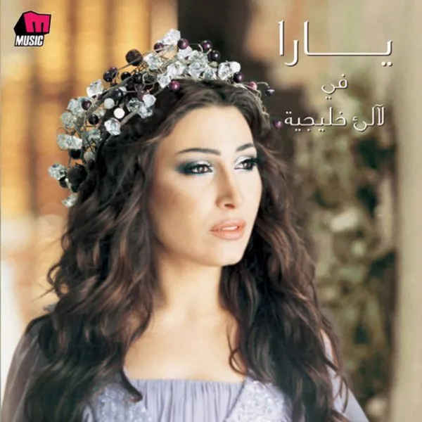 يارا – لاّلىء خليجية