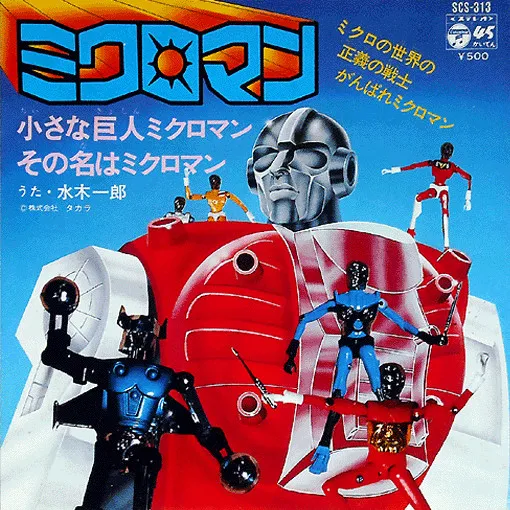 水木一郎* – ミクロマン