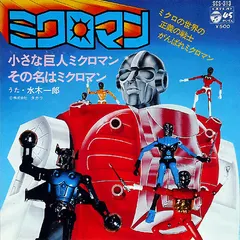 水木一郎* – ミクロマン (Vinyl, 7")