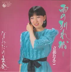 立花たえこ – 雨の別れ船 (Vinyl, 7")