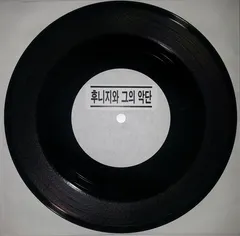 후니지* 와 그의 악단* – 추상 (Vinyl, 7")