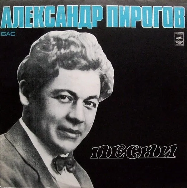 Александр Пирогов – Песни