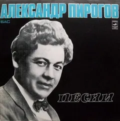 Александр Пирогов – Песни (Vinyl, LP)