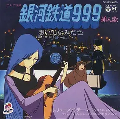 かおりくみこ – 銀河鉄道999 想い出なみだ色 (Vinyl, 7")