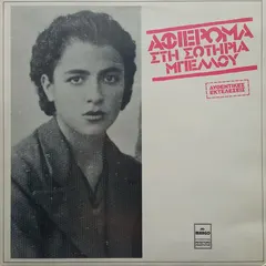 Σωτηρία Μπέλλου – Αφιέρωμα Στη Σωτηρία Μπέλλου (Vinyl, LP)