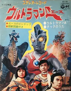 ハニー・ナイツ, コロムビアゆりかご会 – ウルトラマンA(エース) (Vinyl, 7")