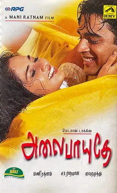 மணிரத்னம்*, A.R.ரகுமான்*, வைரமுத்து* – அலைபாயுதே (Cassette, Album)