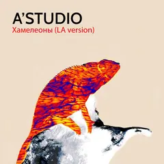 A Studio – Хамелеоны (LA Version) (File, AAC)